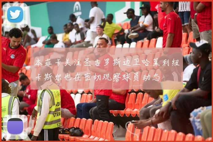 本菲卡关注圣吉罗斯边卫哈莱利纽卡斯尔也在密切观察球员动态